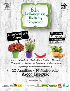ανθοκομική έκθεση Κηφισιάς