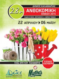 ΑΦΙΣΑ-ΑΝΘΟΚΟΜΙΚΗΣ