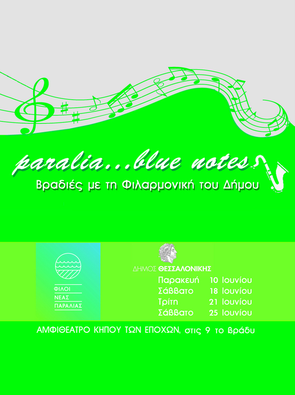 Φιλαρμονικη-paralia_blue notes